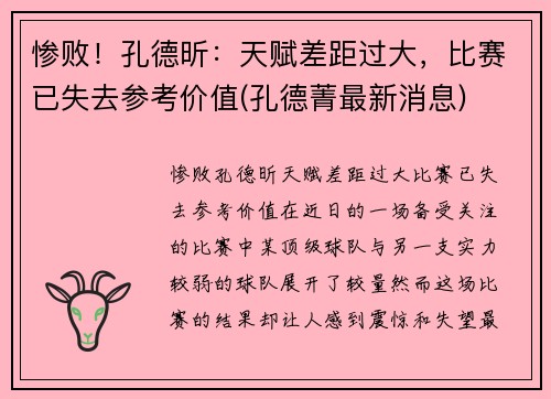 惨败！孔德昕：天赋差距过大，比赛已失去参考价值(孔德菁最新消息)