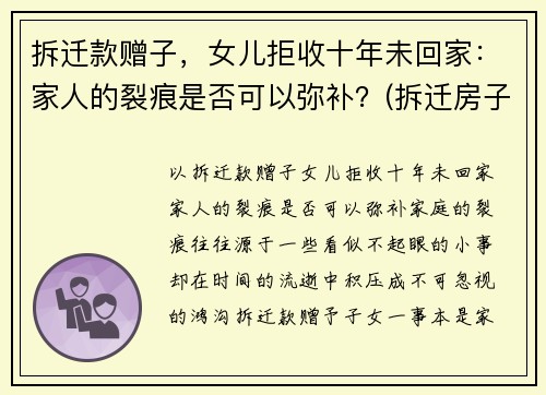 拆迁款赠子，女儿拒收十年未回家：家人的裂痕是否可以弥补？(拆迁房子补偿不给女儿)