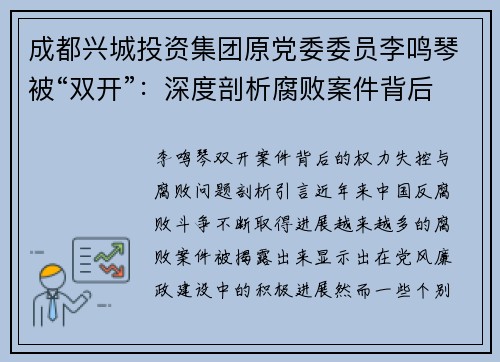 成都兴城投资集团原党委委员李鸣琴被“双开”：深度剖析腐败案件背后的权力失控