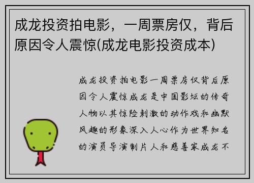 成龙投资拍电影，一周票房仅，背后原因令人震惊(成龙电影投资成本)