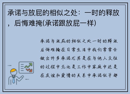 承诺与放屁的相似之处：一时的释放，后悔难掩(承诺跟放屁一样)
