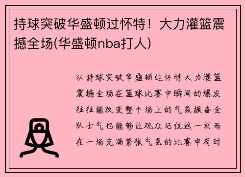 持球突破华盛顿过怀特！大力灌篮震撼全场(华盛顿nba打人)
