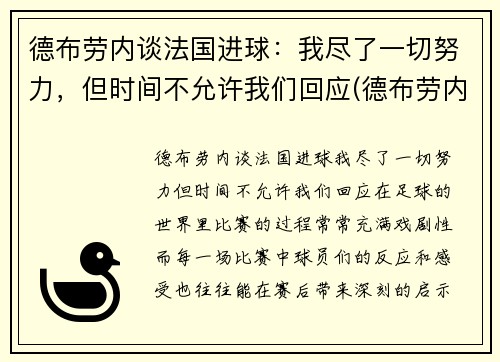 德布劳内谈法国进球：我尽了一切努力，但时间不允许我们回应(德布劳内告别欧洲杯)