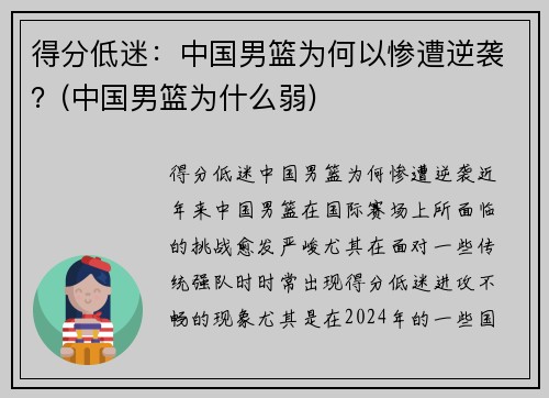 得分低迷：中国男篮为何以惨遭逆袭？(中国男篮为什么弱)