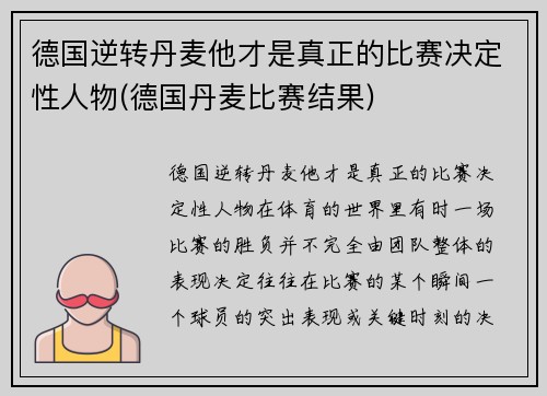 德国逆转丹麦他才是真正的比赛决定性人物(德国丹麦比赛结果)