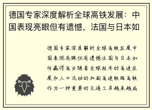 德国专家深度解析全球高铁发展：中国表现亮眼但有遗憾，法国与日本如何赢得高分？