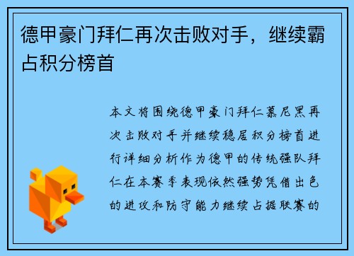 德甲豪门拜仁再次击败对手，继续霸占积分榜首