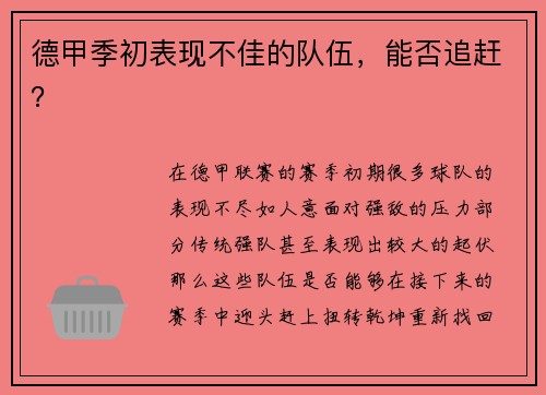 德甲季初表现不佳的队伍，能否追赶？