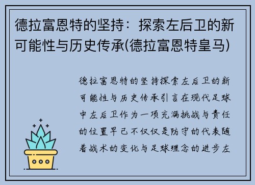 德拉富恩特的坚持：探索左后卫的新可能性与历史传承(德拉富恩特皇马)