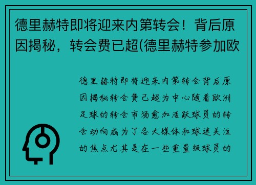 德里赫特即将迎来内第转会！背后原因揭秘，转会费已超(德里赫特参加欧洲杯了吗)