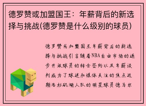 德罗赞或加盟国王：年薪背后的新选择与挑战(德罗赞是什么级别的球员)
