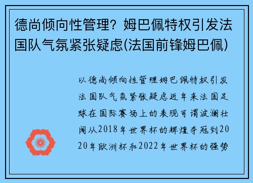 德尚倾向性管理？姆巴佩特权引发法国队气氛紧张疑虑(法国前锋姆巴佩)