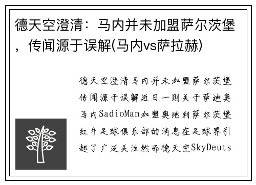 德天空澄清：马内并未加盟萨尔茨堡，传闻源于误解(马内vs萨拉赫)