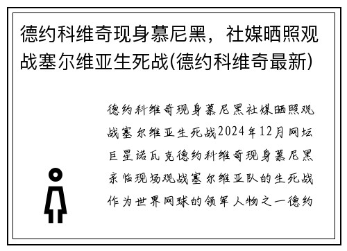 德约科维奇现身慕尼黑，社媒晒照观战塞尔维亚生死战(德约科维奇最新)