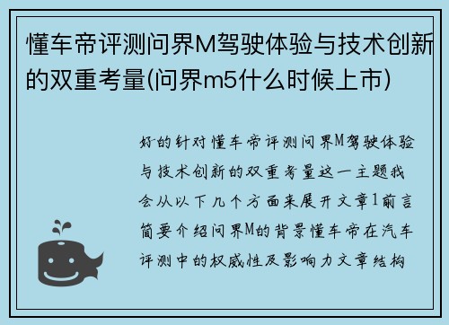 懂车帝评测问界M驾驶体验与技术创新的双重考量(问界m5什么时候上市)