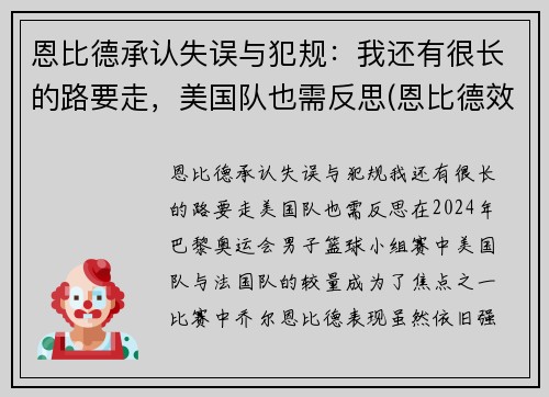 恩比德承认失误与犯规：我还有很长的路要走，美国队也需反思(恩比德效力过哪些球队)
