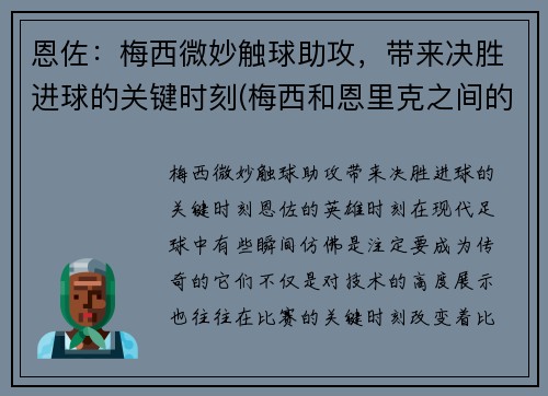恩佐：梅西微妙触球助攻，带来决胜进球的关键时刻(梅西和恩里克之间的关系)