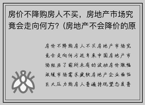 房价不降购房人不买，房地产市场究竟会走向何方？(房地产不会降价的原因)