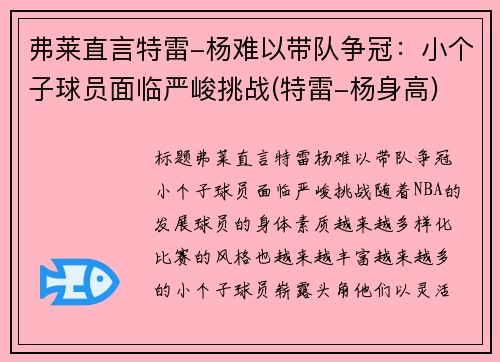 弗莱直言特雷-杨难以带队争冠：小个子球员面临严峻挑战(特雷-杨身高)