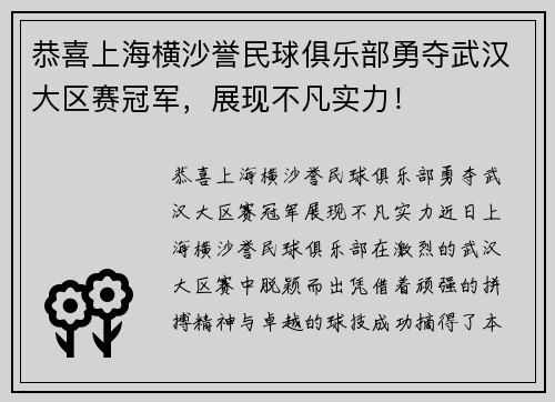 恭喜上海横沙誉民球俱乐部勇夺武汉大区赛冠军，展现不凡实力！