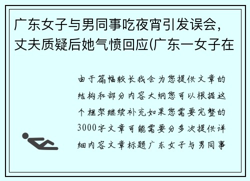 广东女子与男同事吃夜宵引发误会，丈夫质疑后她气愤回应(广东一女子在餐厅与大妈)
