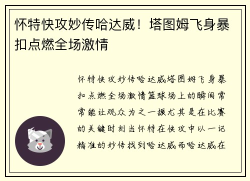 怀特快攻妙传哈达威！塔图姆飞身暴扣点燃全场激情
