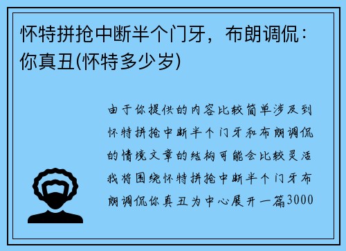 怀特拼抢中断半个门牙，布朗调侃：你真丑(怀特多少岁)