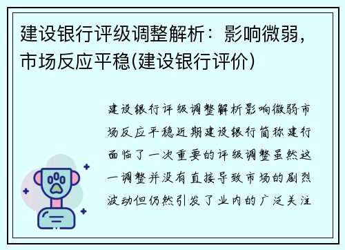 建设银行评级调整解析：影响微弱，市场反应平稳(建设银行评价)