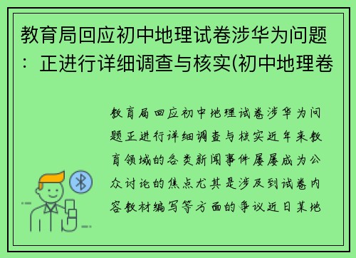 教育局回应初中地理试卷涉华为问题：正进行详细调查与核实(初中地理卷子推荐)