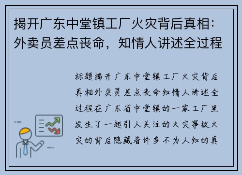 揭开广东中堂镇工厂火灾背后真相：外卖员差点丧命，知情人讲述全过程