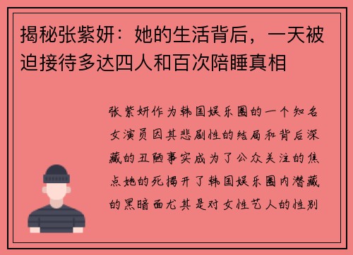 揭秘张紫妍：她的生活背后，一天被迫接待多达四人和百次陪睡真相