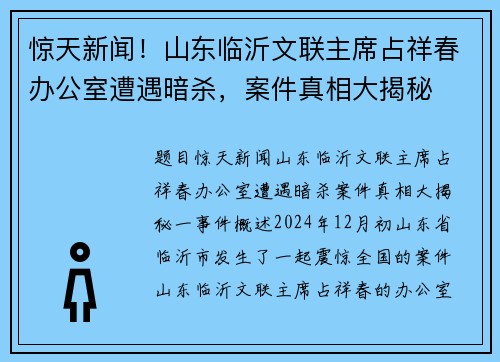 惊天新闻！山东临沂文联主席占祥春办公室遭遇暗杀，案件真相大揭秘