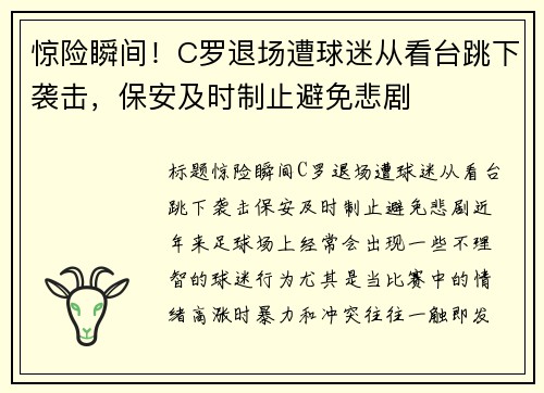 惊险瞬间！C罗退场遭球迷从看台跳下袭击，保安及时制止避免悲剧
