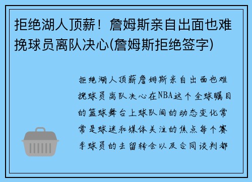 拒绝湖人顶薪！詹姆斯亲自出面也难挽球员离队决心(詹姆斯拒绝签字)