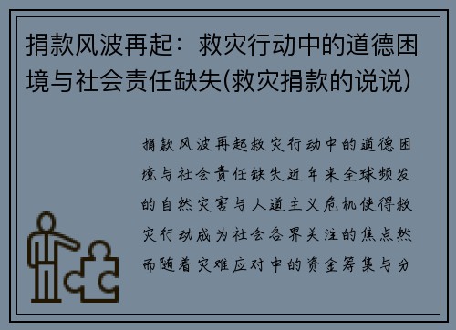 捐款风波再起：救灾行动中的道德困境与社会责任缺失(救灾捐款的说说)