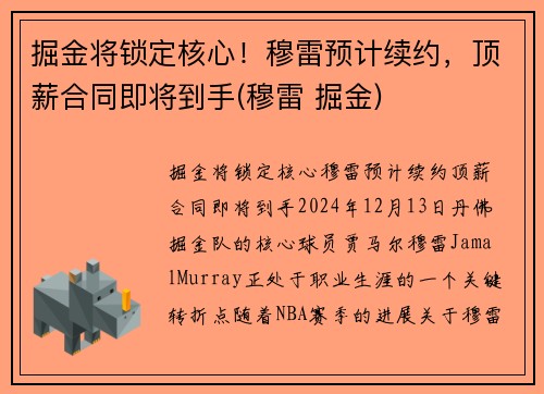 掘金将锁定核心！穆雷预计续约，顶薪合同即将到手(穆雷 掘金)