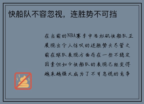 快船队不容忽视，连胜势不可挡
