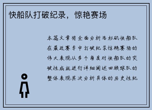 快船队打破纪录，惊艳赛场