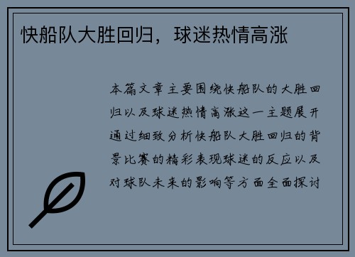 快船队大胜回归，球迷热情高涨