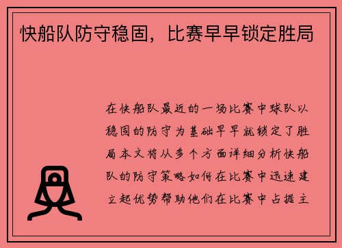 快船队防守稳固，比赛早早锁定胜局