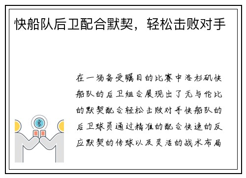 快船队后卫配合默契，轻松击败对手