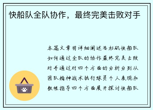 快船队全队协作，最终完美击败对手