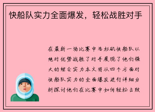 快船队实力全面爆发，轻松战胜对手