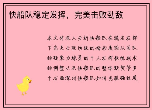 快船队稳定发挥，完美击败劲敌