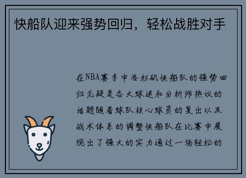 快船队迎来强势回归，轻松战胜对手