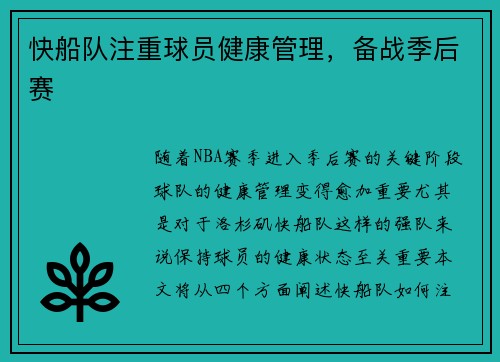快船队注重球员健康管理，备战季后赛