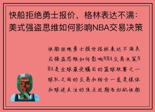 快船拒绝勇士报价，格林表达不满：美式强盗思维如何影响NBA交易决策