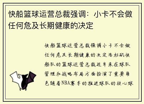 快船篮球运营总裁强调：小卡不会做任何危及长期健康的决定