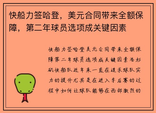 快船力签哈登，美元合同带来全额保障，第二年球员选项成关键因素