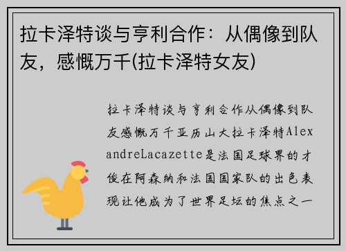 拉卡泽特谈与亨利合作：从偶像到队友，感慨万千(拉卡泽特女友)